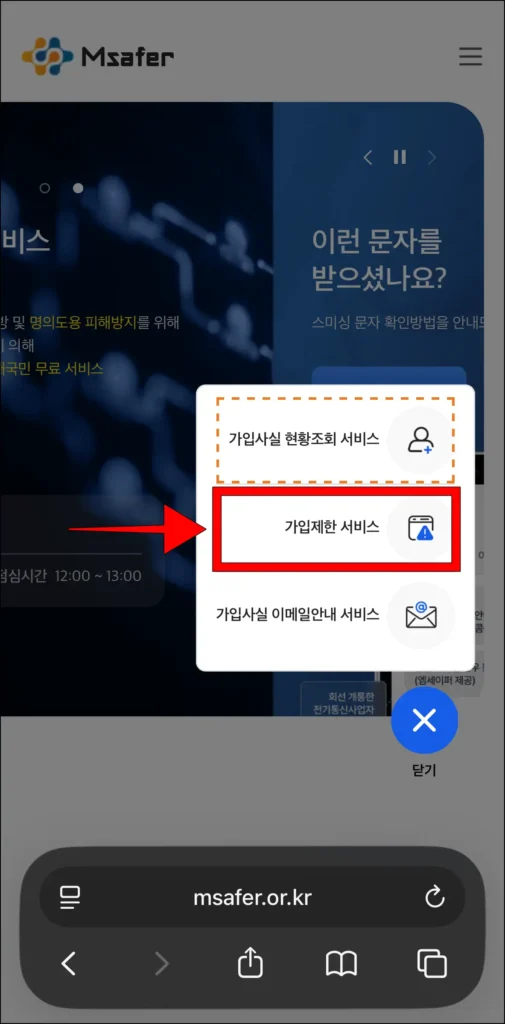 서비스 종류 중 '가입제한 서비스'를 선택
