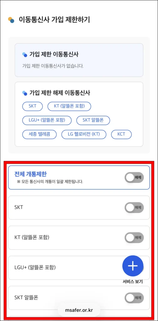 통신사별 개통제한을 설정