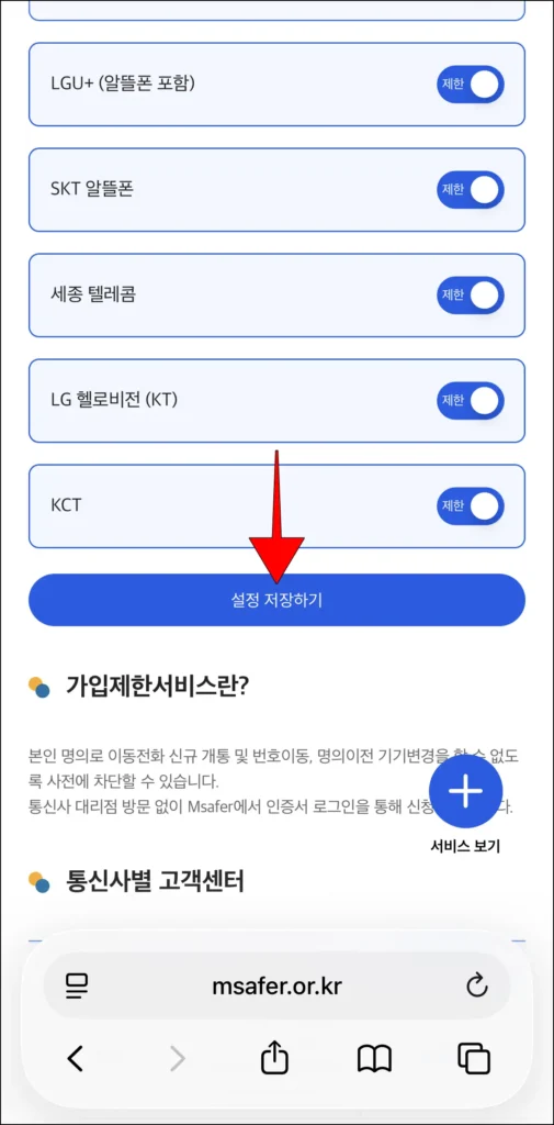 통신사 항목 하단의 '설정 저장하기' 선택