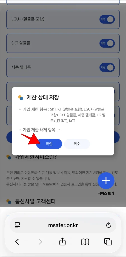제한 상태 저장 알림의 '확인' 선택