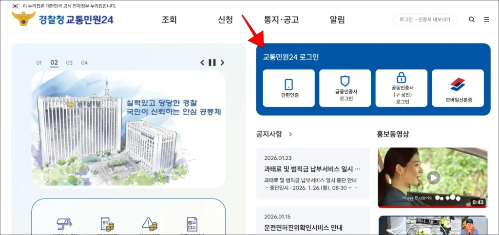 경찰청 교통민원24 로그인 진행
