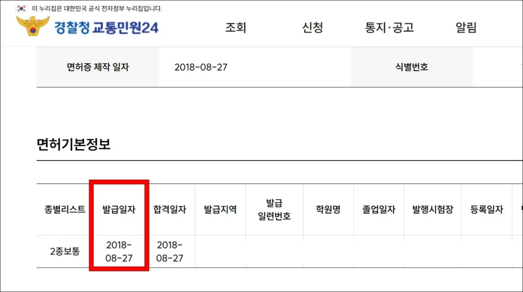 면허기본정보에서 발급일자를 확인