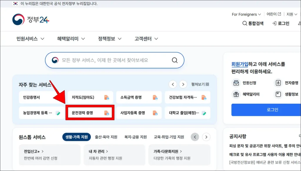 정부24의 자주 찾는 서비스에서 '운전경력증명'을 선택