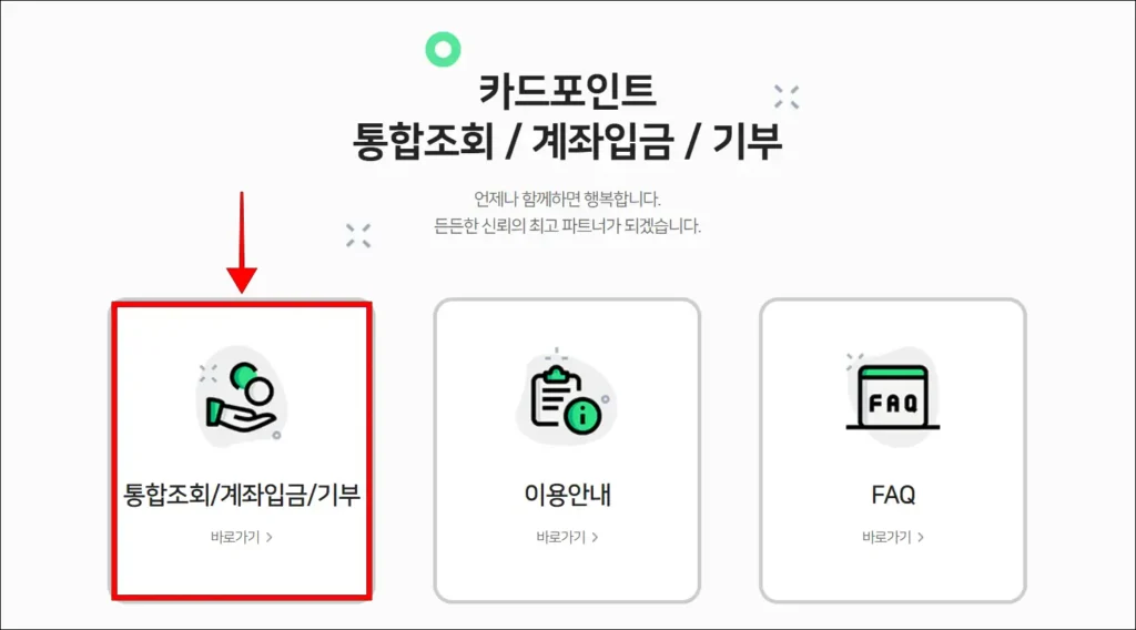 카드포인트 통합조회 서비스의 '통합조회/계좌 입금/기부' 메뉴를 선택
