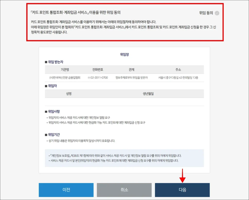 카드 포인트 통합조회 및 계좌 입금 서비스 이용을 위한 위임 동의 후, 다음 선택