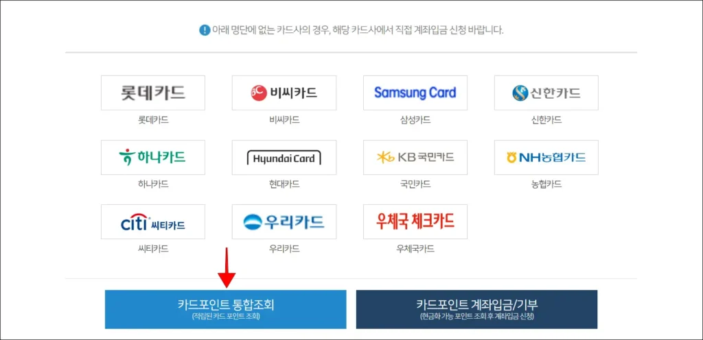 카드사 목록을 확인하고, '카드포인트 통합조회' 선택