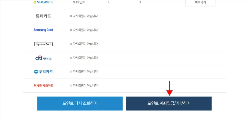 카드사별 포인트 정보 아래의 '포인트 계좌 입금/기부하기' 선택