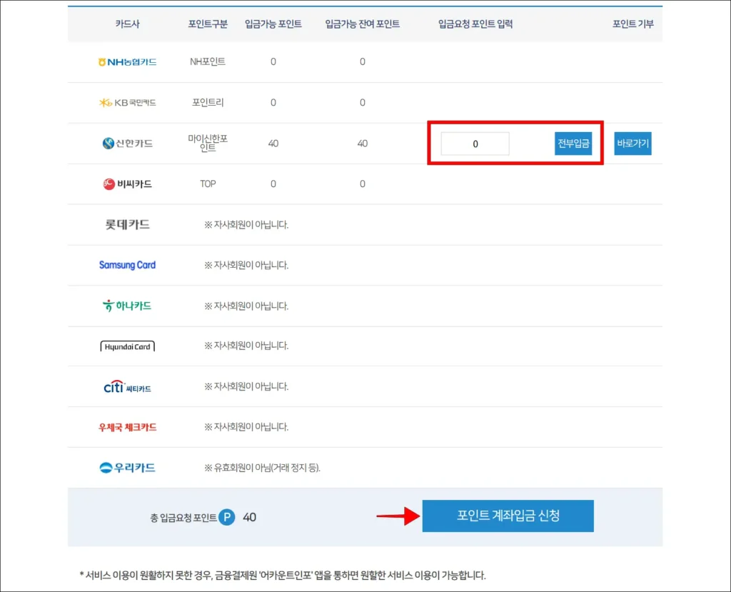 카드사에 입금 요청 포인트 입력 후, '포인트 계좌 입금 신청' 선택