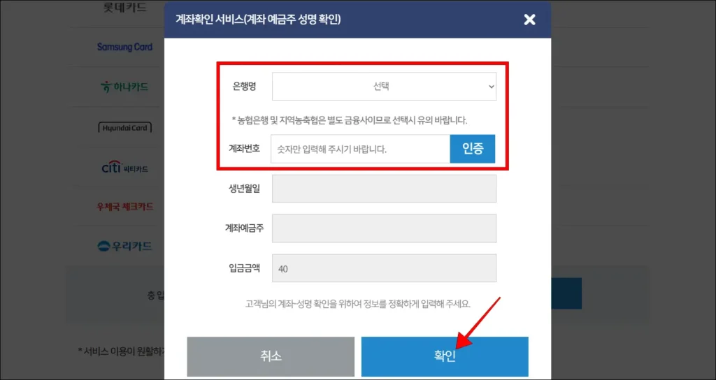 은행명과 계좌번호 입력 후, 확인 선택