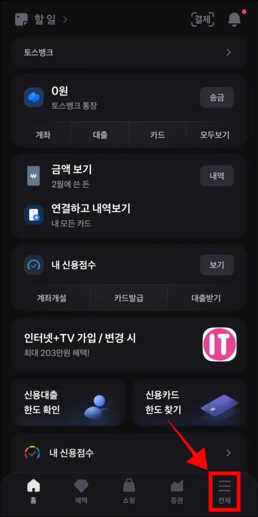 토스 앱 화면 하단 메뉴 중 '전체' 선택