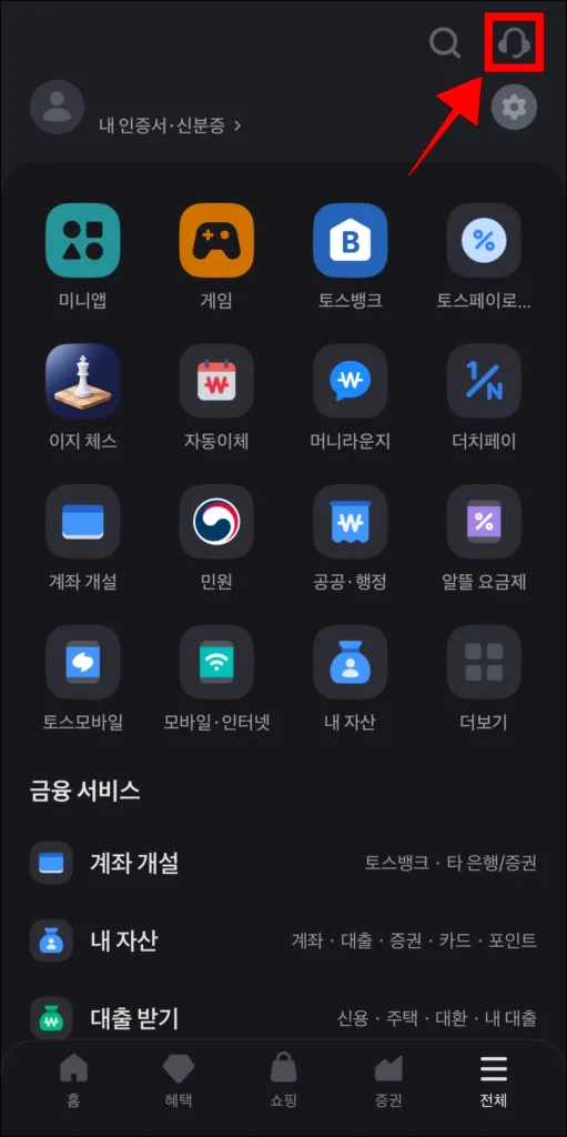 전체 메뉴 상단 헤드셋 아이콘 선택
