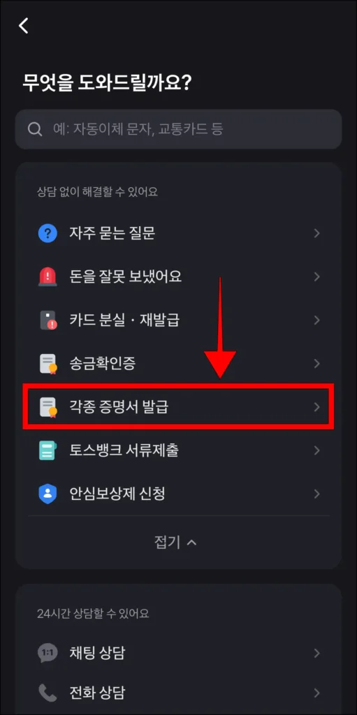고객센터 항목 중 '각종 증명서 발급' 선택