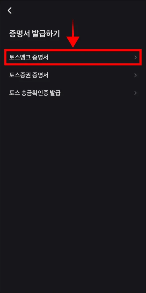 증명서 발급할 서비스로 '토스뱅크 증명서' 선택