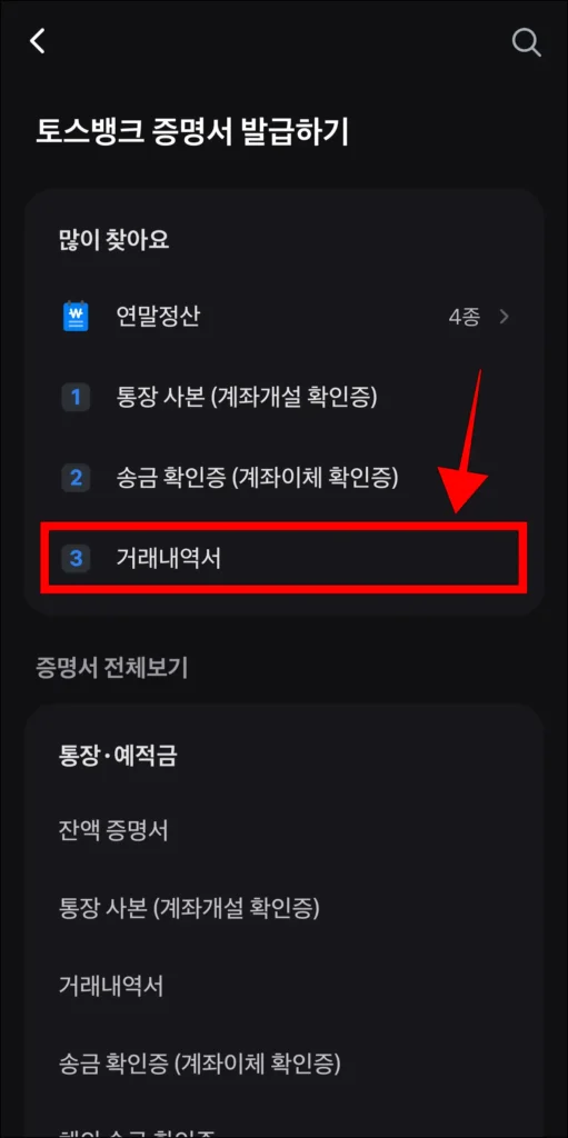 토스뱅크 증명서 중 '거래내역서' 선택