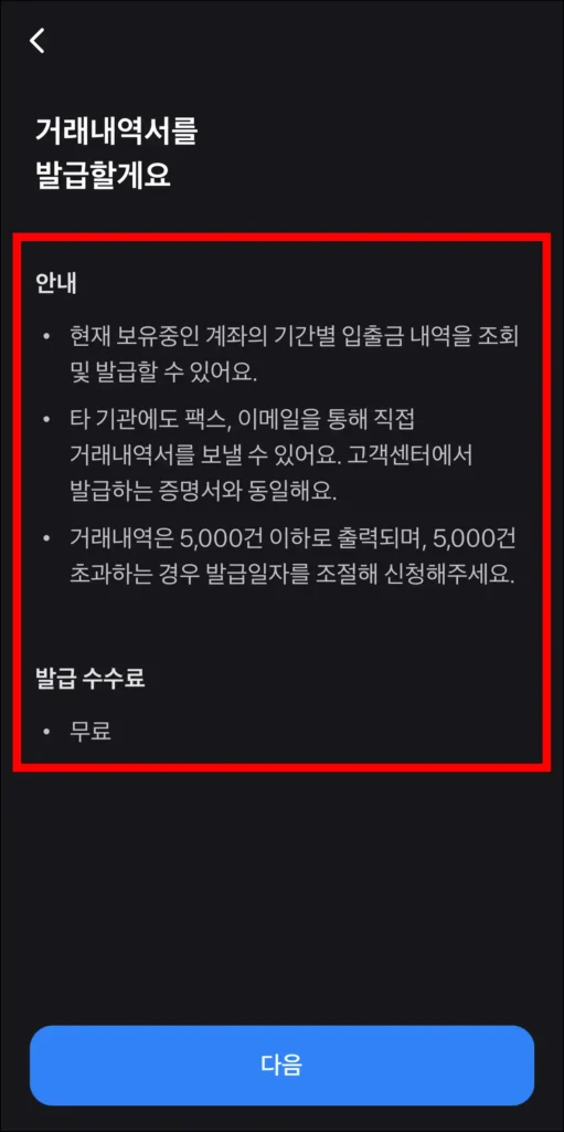 거래내역서 발급 안내와 발급 수수료