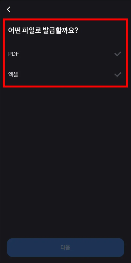 파일 종류 PDF와 엑셀 중 선택