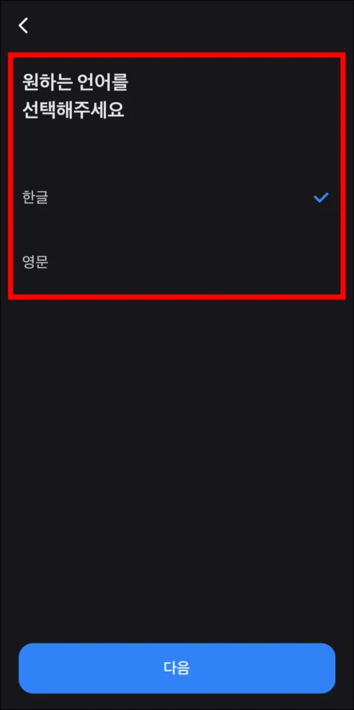 한글, 영문 중 언어 선택