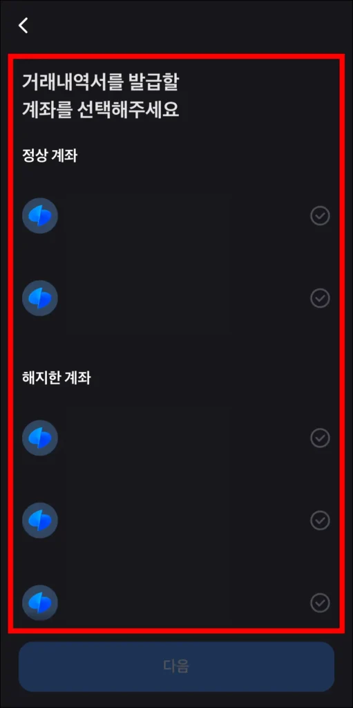 거래내역서를 발급할 계좌 선택