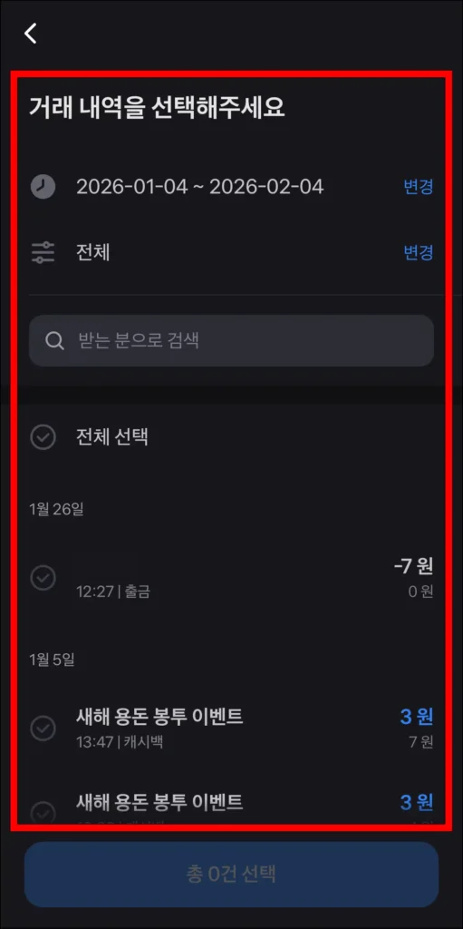 기간을 조회해 거래 내역 선택