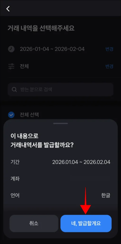 발급 내용 확인 후, '네, 발급할게요' 선택