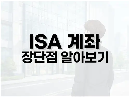 ISA 계좌 장단점 알아보기