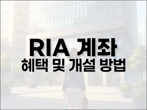 RIA 계좌 혜택 및 개설 방법