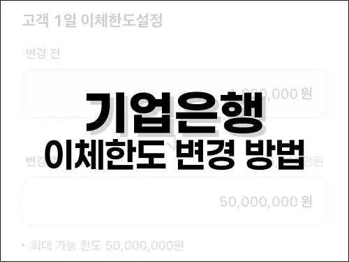 기업은행 이체한도 변경 방법