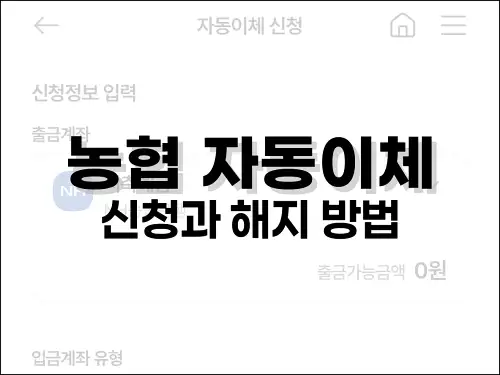 농협 자동이체 신청과 해지 방법