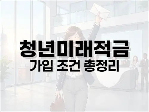 청년미래적금 가입 조건 총정리