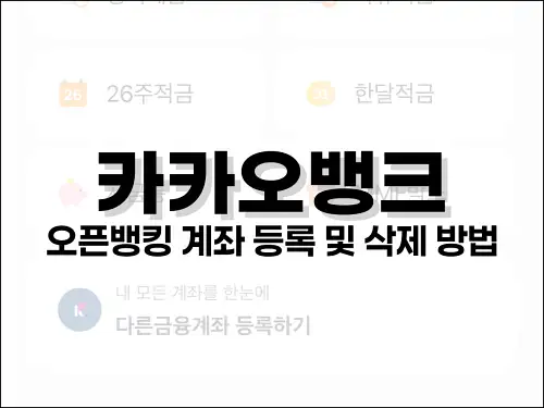 카카오뱅크 오픈뱅킹 계좌 등록 및 삭제 방법