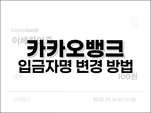 카카오뱅크 입금자명 변경 방법
