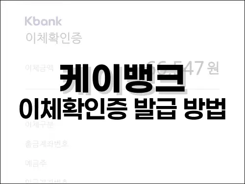 케이뱅크 이체확인증 발급 방법
