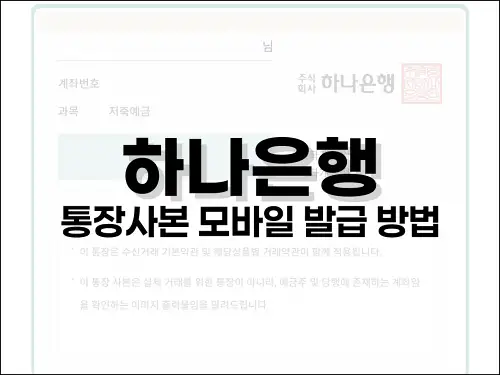 하나은행 통장사본 모바일 발급 방법