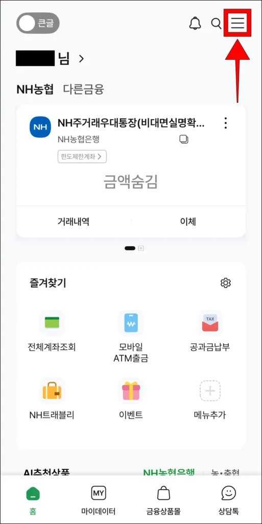 NH스마트뱅킹 앱 화면 상단의 [≡] 버튼을 선택