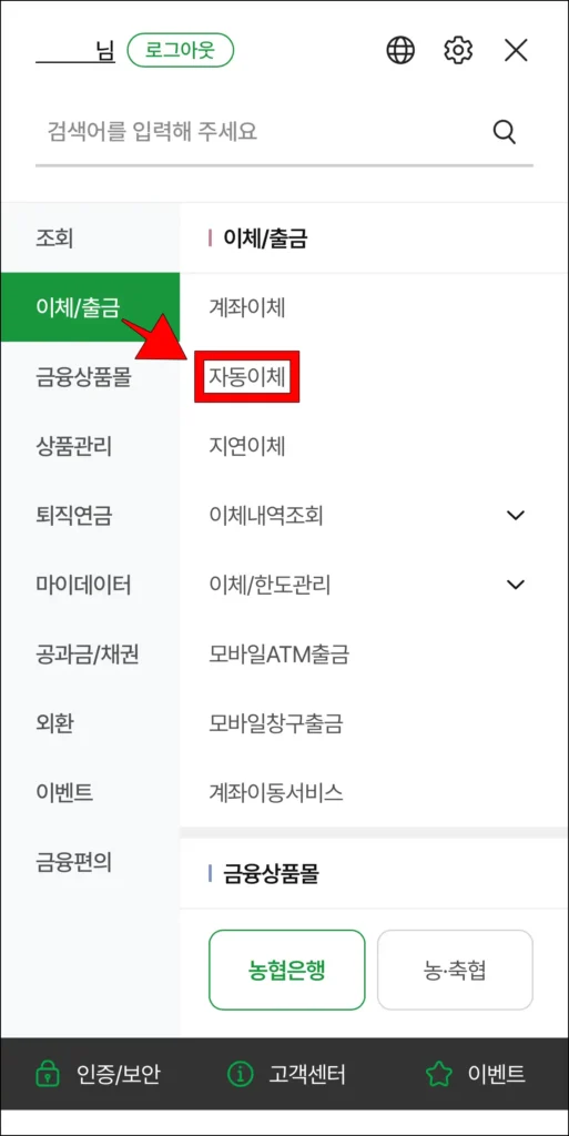 전체 메뉴에서 '이체/출금' 메뉴의 '자동이체'를 선택
