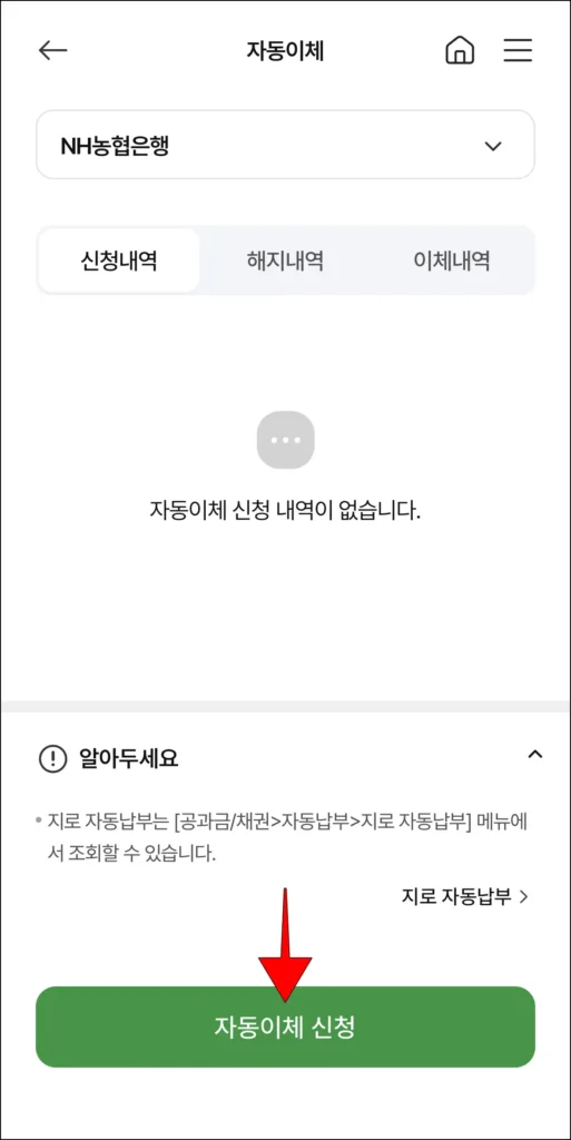 자동이체 화면 하단의 '자동이체 신청' 선택