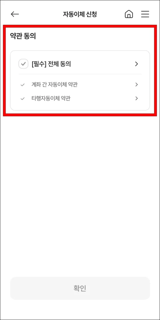 자동이체 신청 약관에 동의