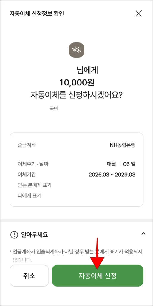 신청 정보 확인 후, '자동이체 신청' 선택