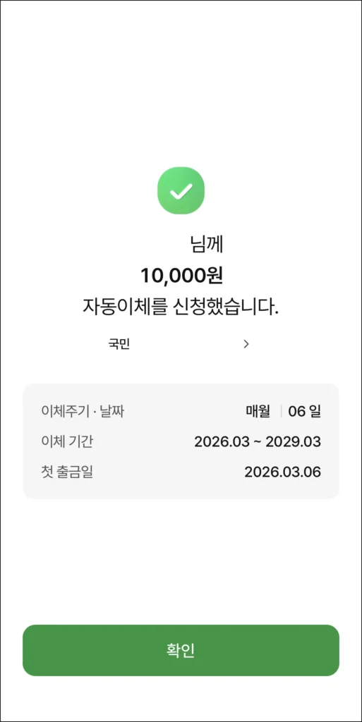 자동이체 신청 완료