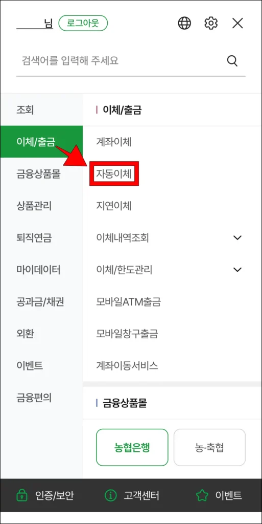 NH스마트뱅킹의 전체 메뉴에서 '이체/출금' 메뉴의 '자동이체' 선택