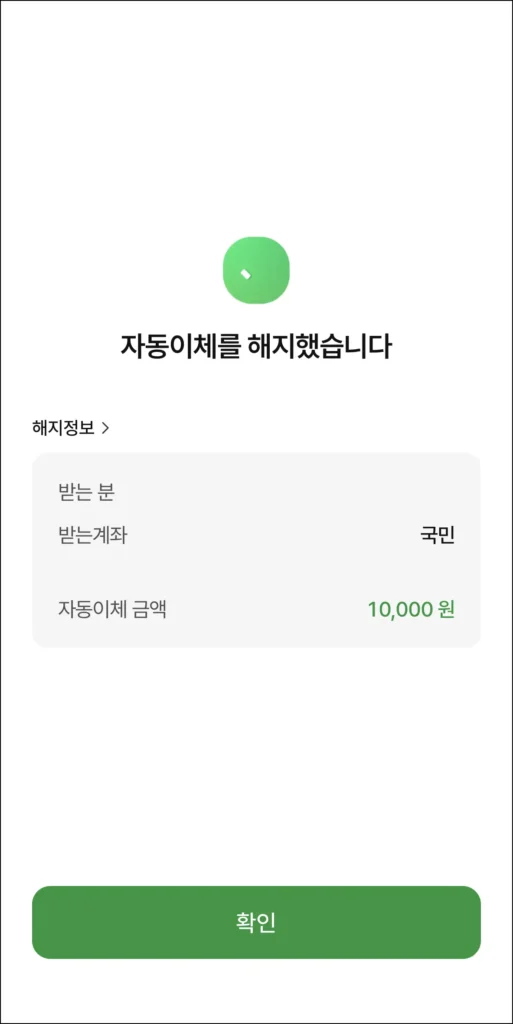 자동이체 해지 완료