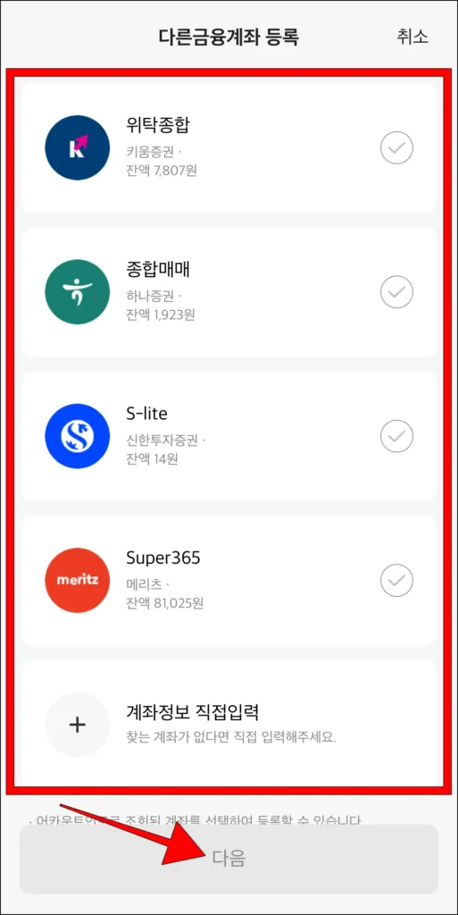 계좌 선택 후 '다음' 선택