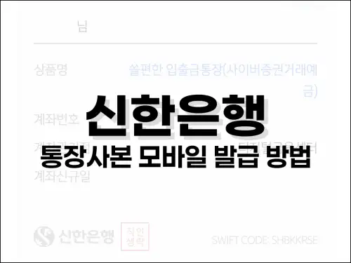 신한은행 통장사본 모바일 발급 방법