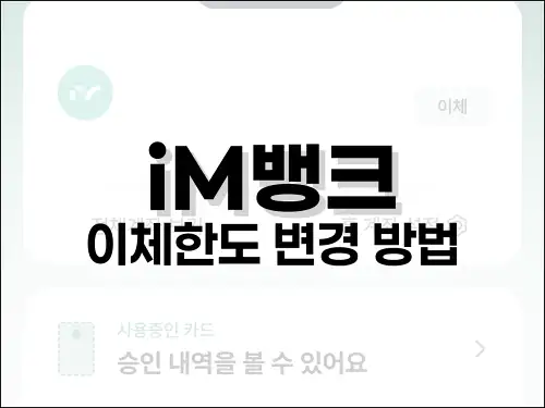 iM뱅크 이체한도 변경 방법