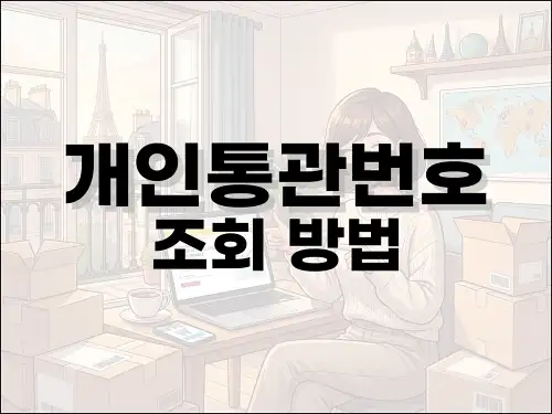 개인통관번호 조회 방법