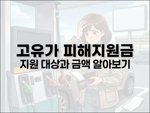 고유가 피해지원금 지원 대상과 금액 알아보기