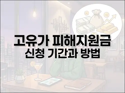 고유가 피해지원금 신청 기간과 방법