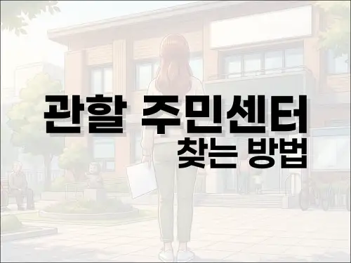 관할 주민센터 찾는 방법