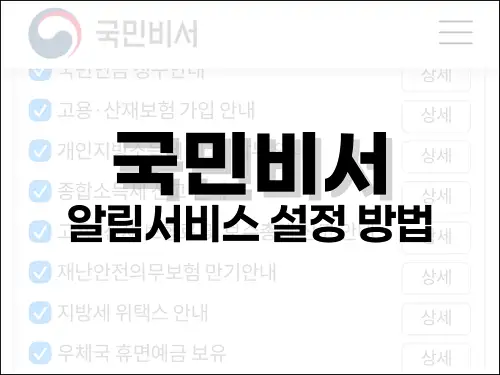 국민비서 알림서비스 설정 방법