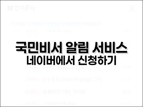 국민비서 알림 서비스 네이버에서 신청하기